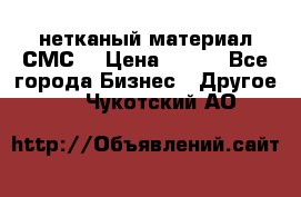 нетканый материал СМС  › Цена ­ 100 - Все города Бизнес » Другое   . Чукотский АО